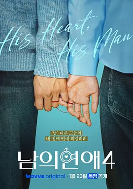 男人们的恋爱4